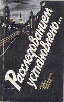 Книга Расследованием установлено... 1987 , Ленинград Мягкая обл. 382 с. Без илл.