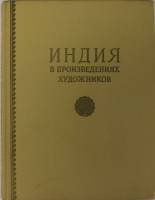 Книга Индия в произведениях художников 1955 , Москва Твёрдая обл. 70 с. С цв илл
