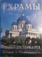 Книга Храмы Санкт-Петербурга 1994 С. Шульц СПб Твёрдая обл. 320 с. С цв илл
