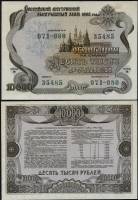 1992 Облигация Россия 1992 год 10 000 рублей Государственный выигрышный заём   VF