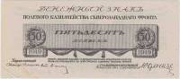 (Без номера) Банкнота Северо-Западный фронт Генерал Юденич 1919 год 50 копеек    VF