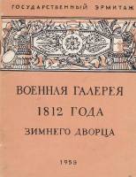 Книга Военная галерея 1812 года Зимнего дворца 1959 А. Помарнацкий Ленинград Мягкая обл. 32 с. С ч/б