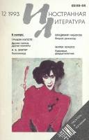 Журнал "Иностранная литература" 1993 № 12 Москва Мягкая обл. 256 с. С ч/б илл