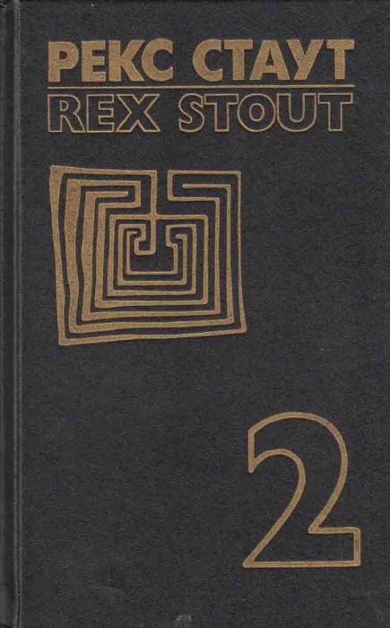 Книга Собрание сочинений (том 2) 1993 Р. Стаут Москва Твёрдая обл. 672 с. Без илл.