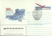 1987-год Худож. конв. ом+сг СССР 50-летие беспосадочного перелета   , Печать ПД Марка