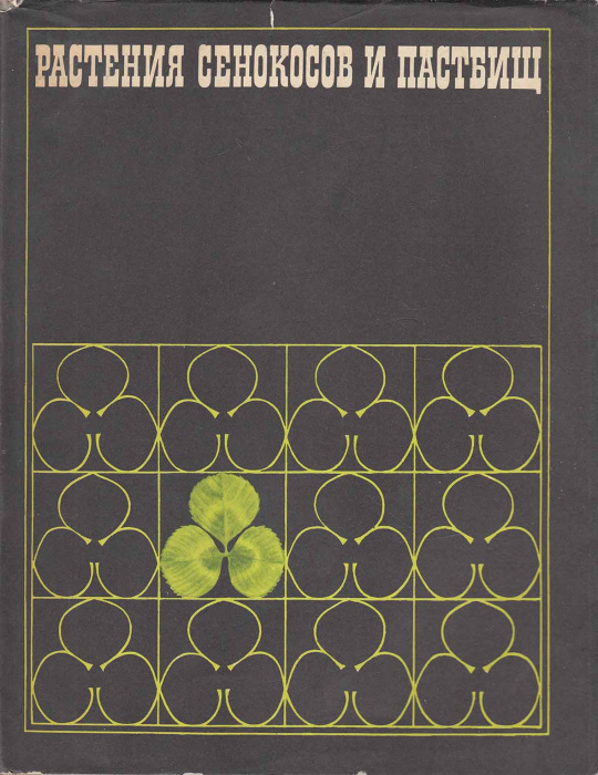 Книга &quot;Растения сенокосов и пастбищ&quot; , Москва 1974 Твёрдая обл. + суперобл 196 с. С цветными иллюстр