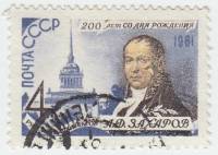 1961-090 Марка СССР Портрет   А.Д. Захаров 200 лет со дня рождения II Θ