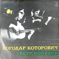 Пластинка виниловая Паганини Де Фалья Скорик Б. Которович скрипка П. Полухин гитара Мелодия 300 мм. 
