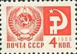 1966-110c Марка СССР Без перф Офсетная печать (выпуск 1966 г.)   Стандартный выпуск III O
