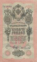 Метц Я.Ф. Банкнота Россия 1909 год 10 рублей   1917-18г, Шипов И.П, № ПД-ЦЯ АА-ГМ, РСФСР XF