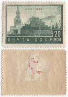 1934-09 Марка СССР 20 коп Мавзолей Зелёная С перфорацией  В.И. Ленин 10 лет смерти (Февраль) II O