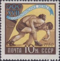 1960-061 Марка СССР Борьба   XVIII Олимпийские игры в Риме II Θ