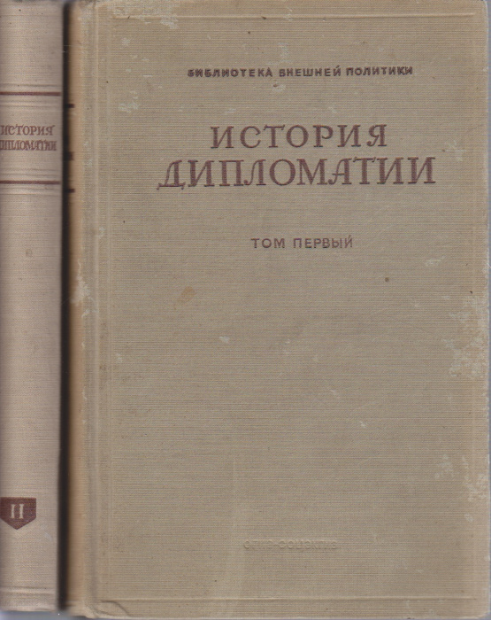 Книга &quot;История дипломатии (2 тома)&quot; , Москва 1945 Твёрдая обл. 989 с. Без илл.