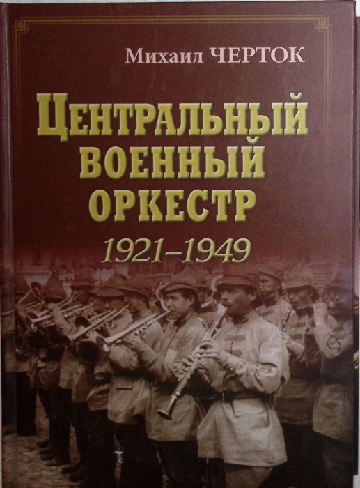 Книга &quot;Центральный военный оркестр 921-1949&quot; 2015 М. Черток Москва Твёрдая обл. 600 с. С чёрно-белым