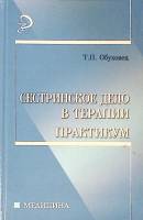 Книга Сестринское дело в терапии Практикум 2007 Т. Обуховец Ростов-на-Дону Твёрдая обл. 350 с. С ч/б