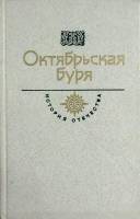 Книга Октябрьская буря 1987 История отечества Москва Твёрдая обл. 636 с. Без илл.