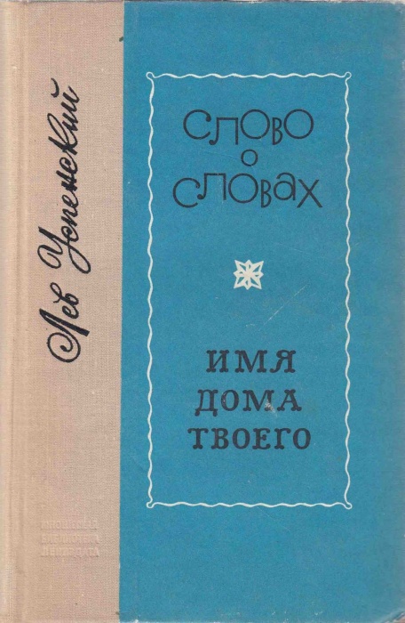 Книга Слово о словах. Имя дома твоего 1974 Л. Успенский Ленинград Твёрдая обл. 720 с. Без илл.