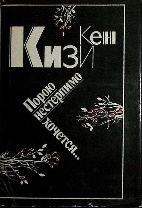 Книга &quot;Порою нестерпимо хочется...&quot; 1993 К. Кизи Ленинград Твёрд обл + суперобл 574 с. Без илл.