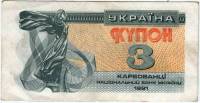 1991 Банкнота (Купон) Украина 1991 год 3 карбованца Лыбедь   VF