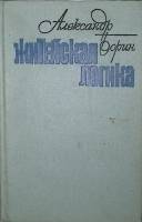 Книга Житейская логика 1977 А. Борин Москва Твёрдая обл. 336 с. Без илл.