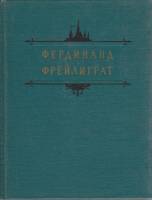 Книга Избранные произведения 1956 Ф. Фрейлиграт Москва Твёрдая обл. 472 с. Без илл.
