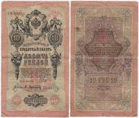 Афанасьев А.Л. Банкнота Россия 1909 год 10 рублей   1917-18г, Шипов И.П, № ПД-ЦЯ АА-ГМ, РСФСР VF