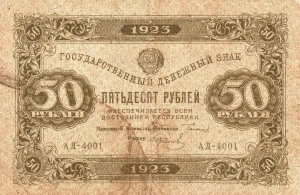 (Колосов И.) Банкнота РСФСР 1923 год 50 рублей  Г.Я. Сокольников 1-й выпуск VF