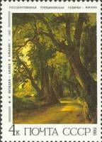 1986-047 Марка СССР М. Лебедев. Аллея в Альбано  Русская живопись III Θ