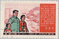 (1971-058) Марка Северная Корея "Семья"   Повышение уровня жизни III Θ