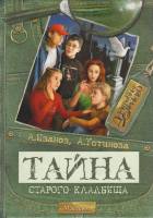Книга Тайна старого кладбища 2006 А. Иванов, А. Устинова Москва Твёрдая обл. 256 с. Без илл.