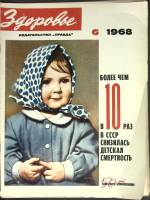 Журнал Здоровье 1968 № 6 Москва Мягкая обл. 32 с. С цв илл