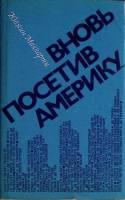 Книга "Вновь посетив Америку" 1981 Ю. Маккарти Москва Твёрд обл + суперобл 236 с. Без илл.