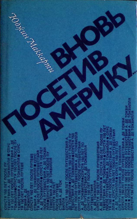 Книга &quot;Вновь посетив Америку&quot; 1981 Ю. Маккарти Москва Твёрд обл + суперобл 236 с. Без илл.