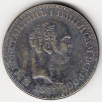 КОПИЯ Монета Россия 1825 год 1 рубль Константиновский  Сталь  VF