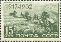 1932-12  Марка СССР Комбайны в поле  15 лет Октябрьской революции Октябрьская революция 15 лет III O
