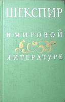 Книга Шекспир в мировой литературе 1964 , Москва Твёрдая обл. 383 с. С ч/б илл