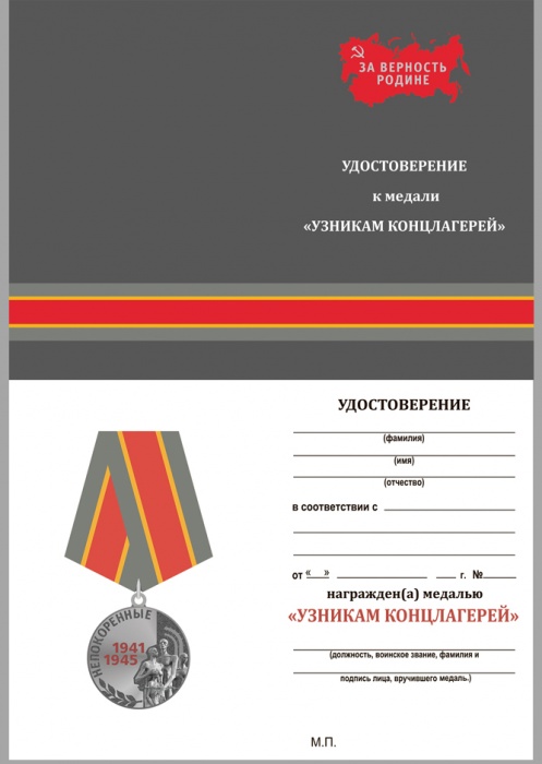 Удостоверение . &quot;Узникам концлагерей&quot; к медали 