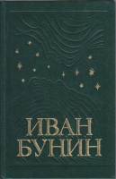Книга Собрание сочинений в шести томах (том 5) 1994 И. Бунин Москва Твёрдая обл. 479 с. Без илл.