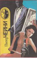 Книга Этот человек опасен 1991 П. Чейни Москва Твёрдая обл. 527 с. Без илл.