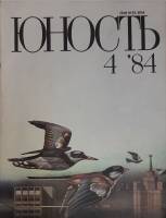 Журнал Юность 1984 № 4 Москва Мягкая обл. 112 с. С цв илл