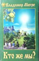 Книга Кто же мы? 2001 В Мегре Москва Мягкая обл. 237 с. Без илл.
