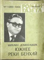 Журнал Роман-газета 1984 № 1 (983) Москва Мягкая обл. 96 с. Без илл.