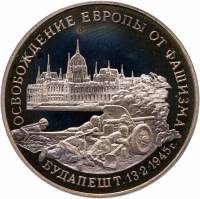 (025) Монета Россия 1995 год 3 рубля "Будапешт"  Медь-Никель  PROOF
