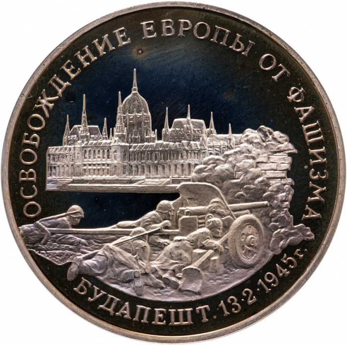 (025) Монета Россия 1995 год 3 рубля &quot;Будапешт&quot;  Медь-Никель  PROOF