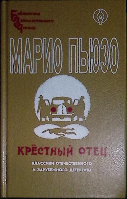 Книга Крёстный отец 1992 М. Пьюзо Санкт-Петербург Твёрдая обл. 400 с. Без илл.