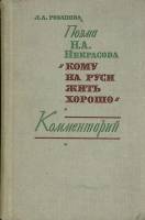 Книга Кому на Руси жить хорошо. Комментарий  1970 Л. Розанова Ленинград Твёрдая обл. 319 с. Без илл.