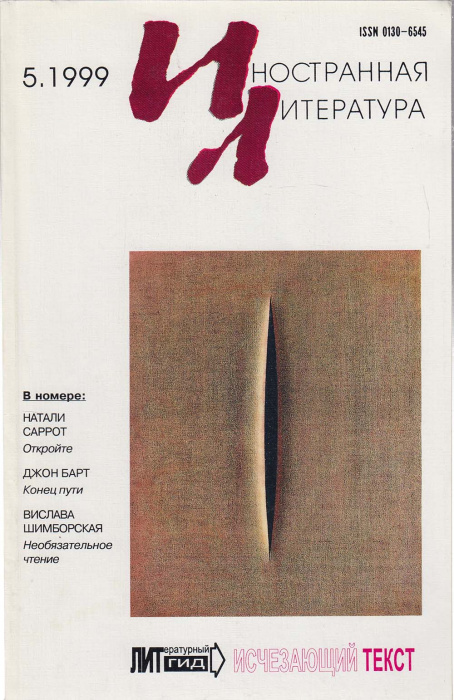 Журнал &quot;Иностранная литература&quot; № 5, май Москва 1999 Мягкая обл. 256 с. С чёрно-белыми иллюстрациями
