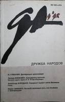 Журнал Дружба народов 1998 № 9 Москва Мягкая обл. 270 с. Без илл.