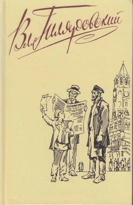 Книга &quot;Москва газетная. Друзья и встречи&quot; 1989 В. Гиляровский Украина Киев Твёрдая обл. 1 840 с. С ч