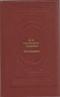 Книга Рассказы 1989 М. Е. Салтыков-Щедрин Москва Твёрдая обл. 493 с. Без илл.